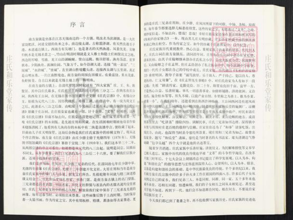 江苏省无锡市滨湖区庄氏和乐堂族谱-庄氏和乐堂家传.pdf电子版插图4