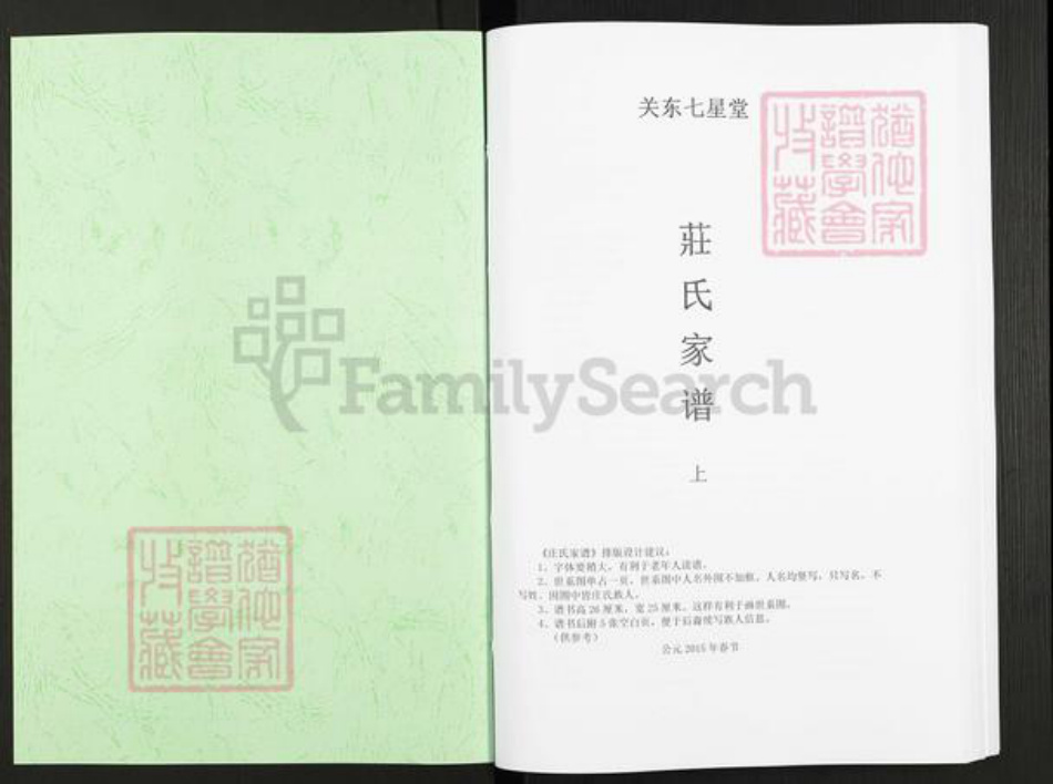 吉林省长春市农安县庄氏七星堂族谱-庄氏家谱.pdf电子版插图1