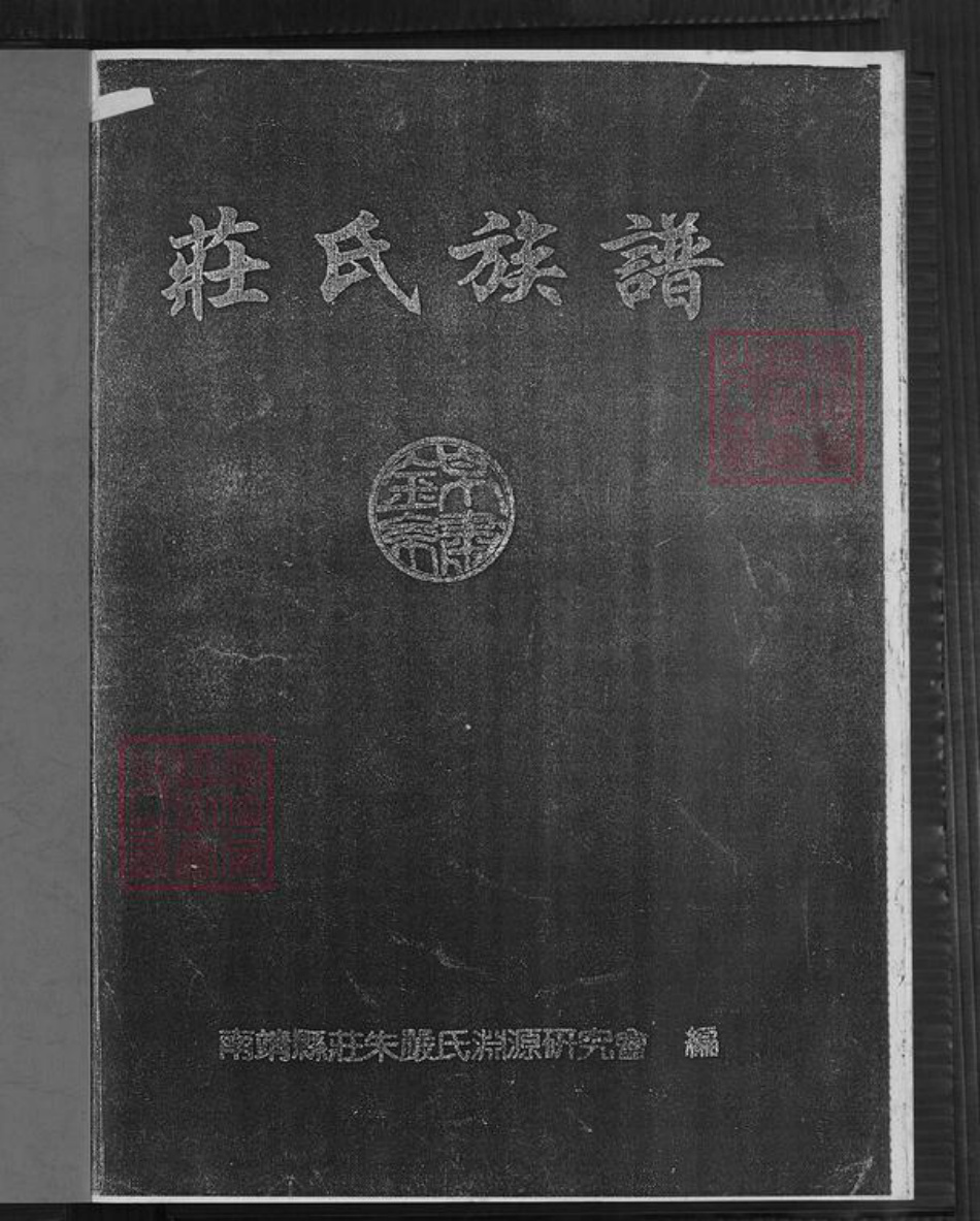 福建省漳州市南靖县奎洋镇庄氏承先堂族谱-庄氏族谱.pdf电子版插图2