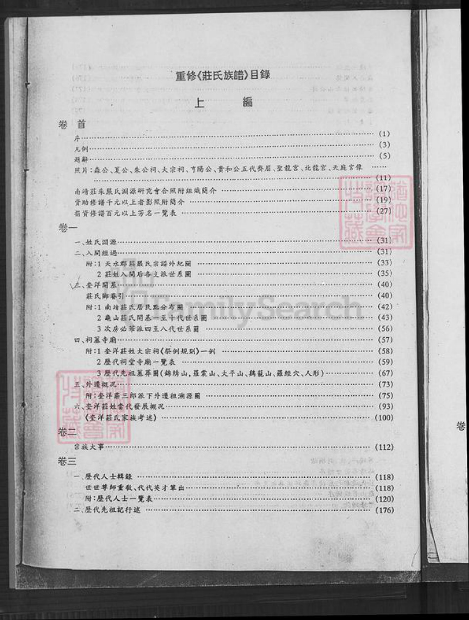 福建省漳州市南靖县奎洋镇庄氏承先堂族谱-庄氏族谱.pdf电子版插图3