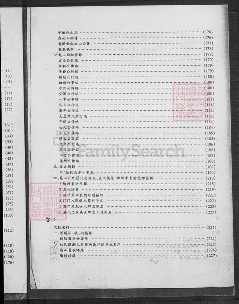 福建省漳州市南靖县奎洋镇庄氏承先堂族谱-庄氏族谱.pdf电子版插图4