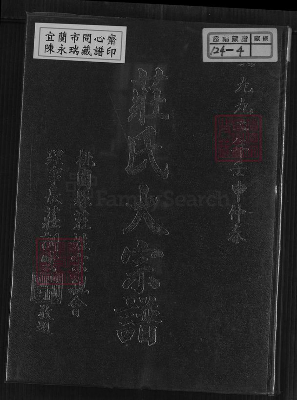 安徽省宿州市埇桥区桃园镇庄氏天水堂族谱-天水堂庄氏大族谱.pdf电子版