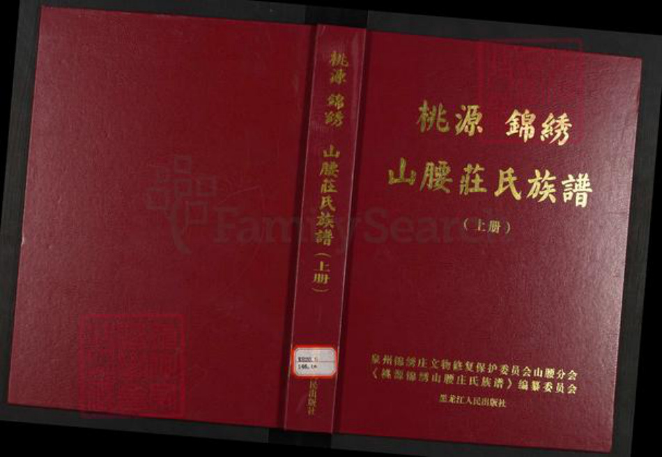 福建省泉州市惠安县山霞镇庄氏族谱-桃源锦绣山腰庄氏族谱.pdf电子版
