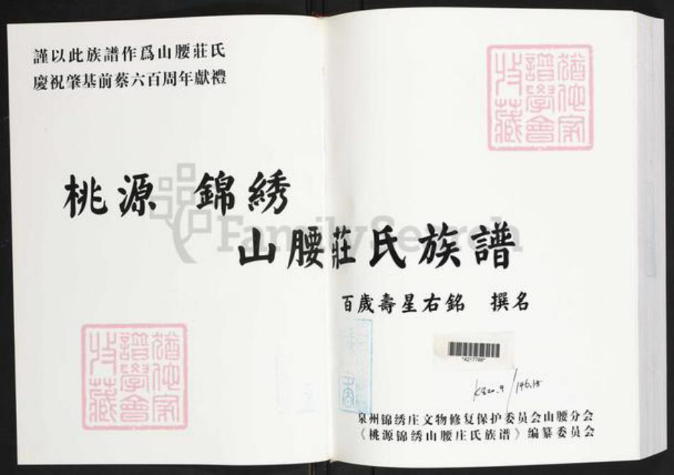 福建省泉州市惠安县山霞镇庄氏族谱-桃源锦绣山腰庄氏族谱.pdf电子版插图1