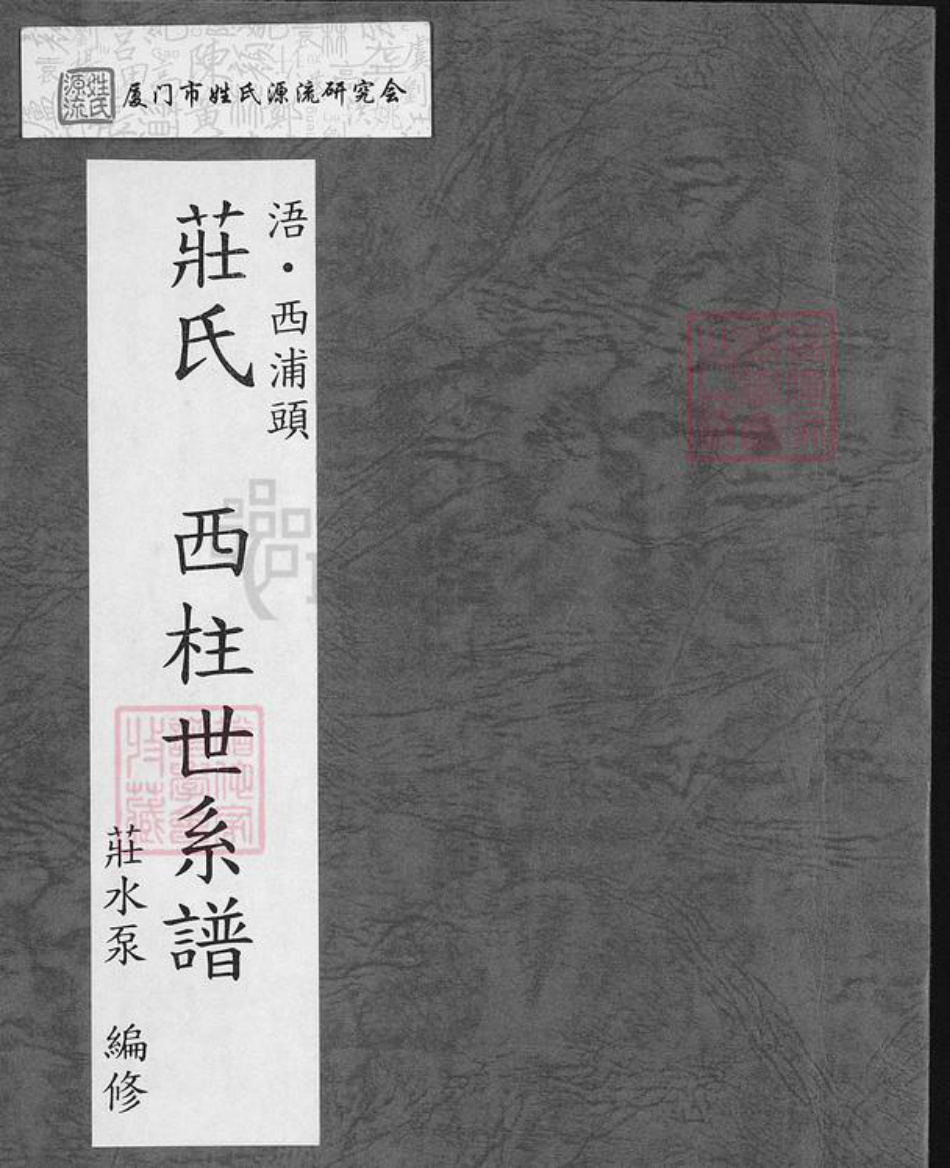 福建省泉州市金门县庄氏族谱-庄氏西柱世系谱.pdf电子版插图 福建省泉州市金门县庄氏族谱-庄氏西柱世系谱.pdf电子版插图