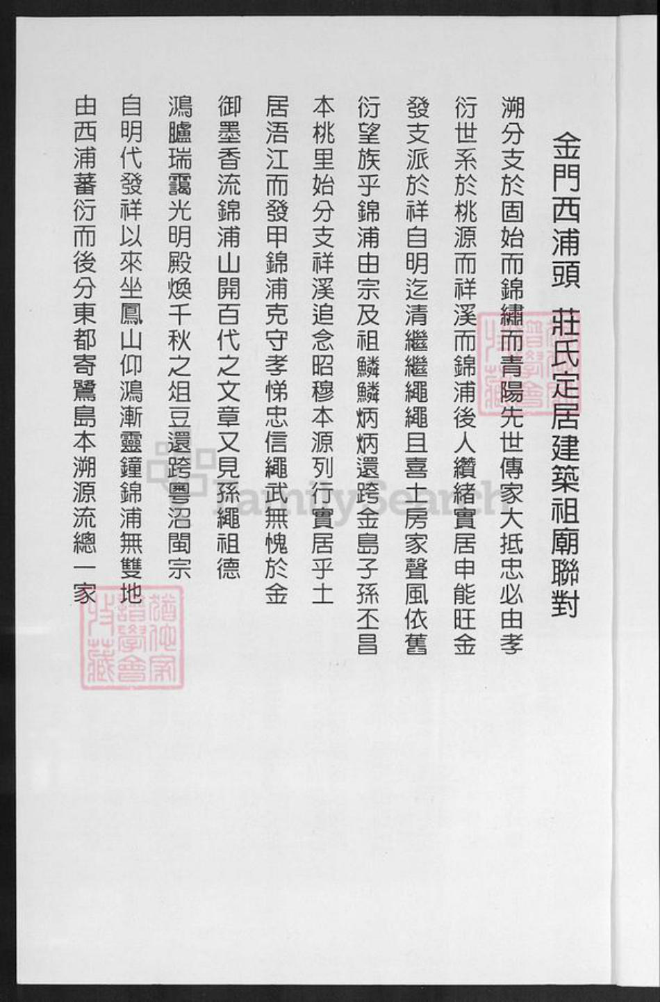 福建省泉州市金门县庄氏族谱-庄氏西柱世系谱.pdf电子版插图5 福建省泉州市金门县庄氏族谱-庄氏西柱世系谱.pdf电子版插图5