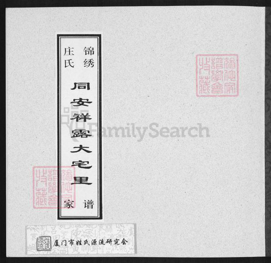 福建省厦门市海沧区庄氏族谱-锦绣庄氏同安祥露大宅里家谱.pdf电子版插图 福建省厦门市海沧区庄氏族谱-锦绣庄氏同安祥露大宅里家谱.pdf电子版插图