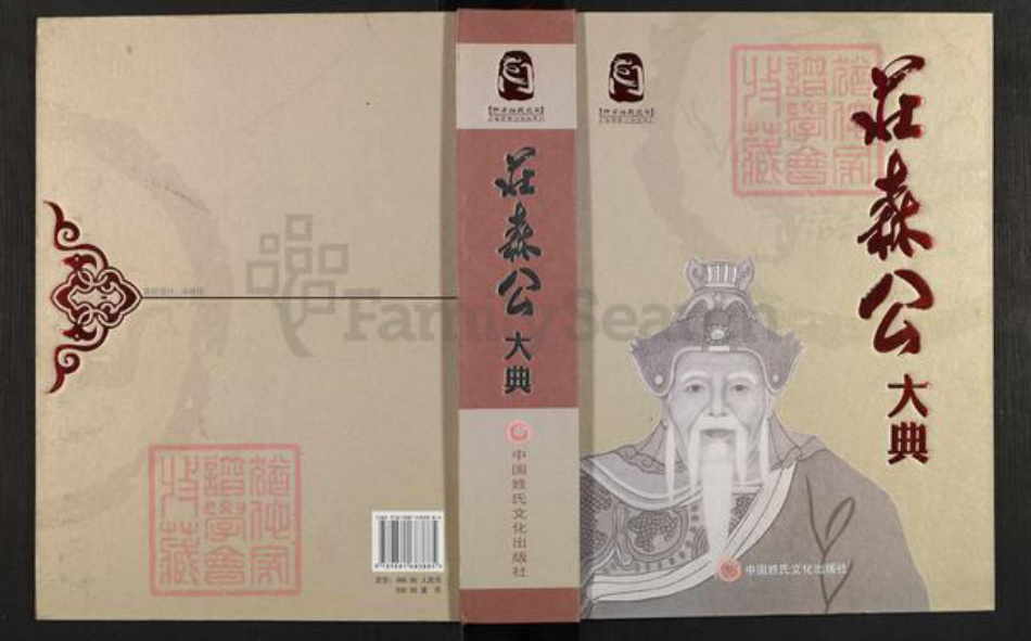 福建省泉州市庄氏族谱-庄森公大典.pdf电子版