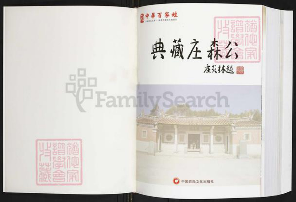 福建省泉州市庄氏族谱-庄森公大典.pdf电子版插图1