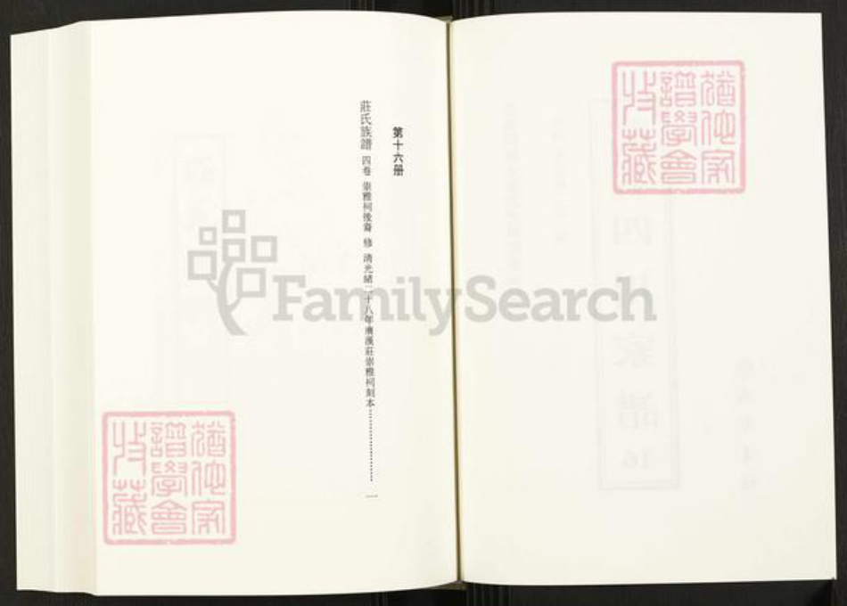 四川省四川省庄氏崇雅堂族谱-中国珍稀家谱丛刊.四川家谱.第16册.庄氏族谱.pdf电子版插图2