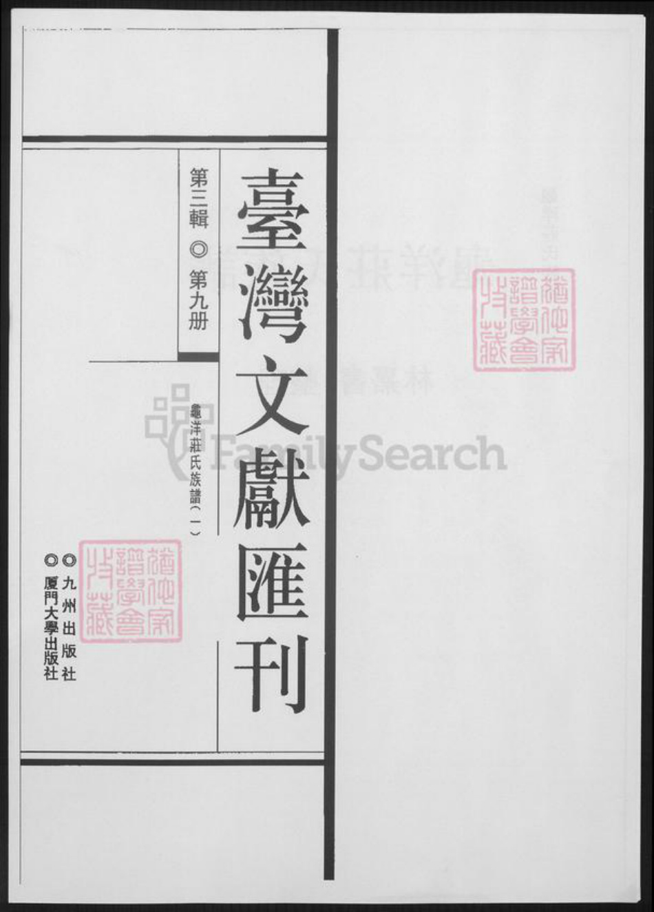 福建省广东省庄氏族谱-龟洋庄氏族谱.pdf电子版