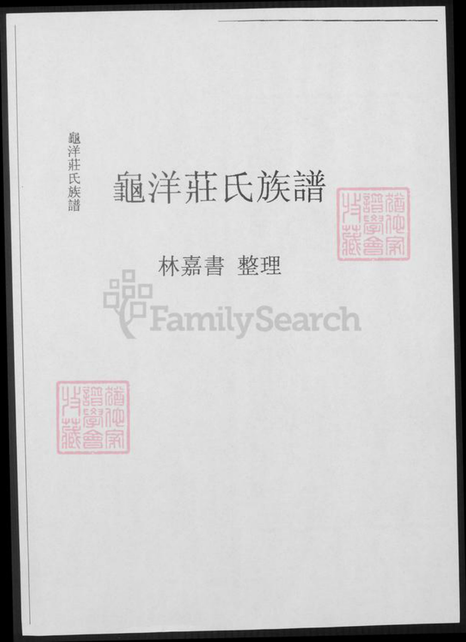 福建省广东省庄氏族谱-龟洋庄氏族谱.pdf电子版插图1