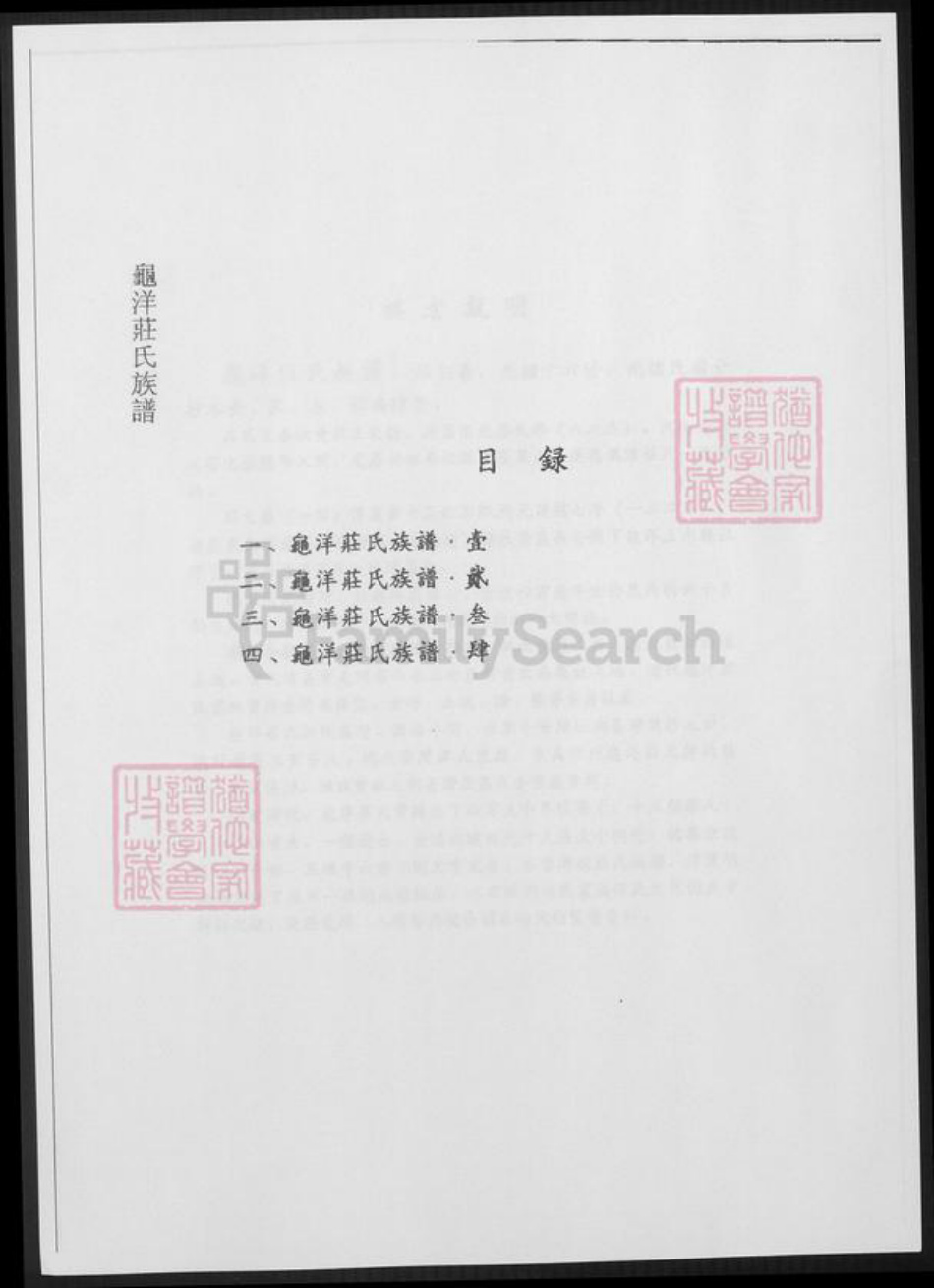 福建省广东省庄氏族谱-龟洋庄氏族谱.pdf电子版插图5