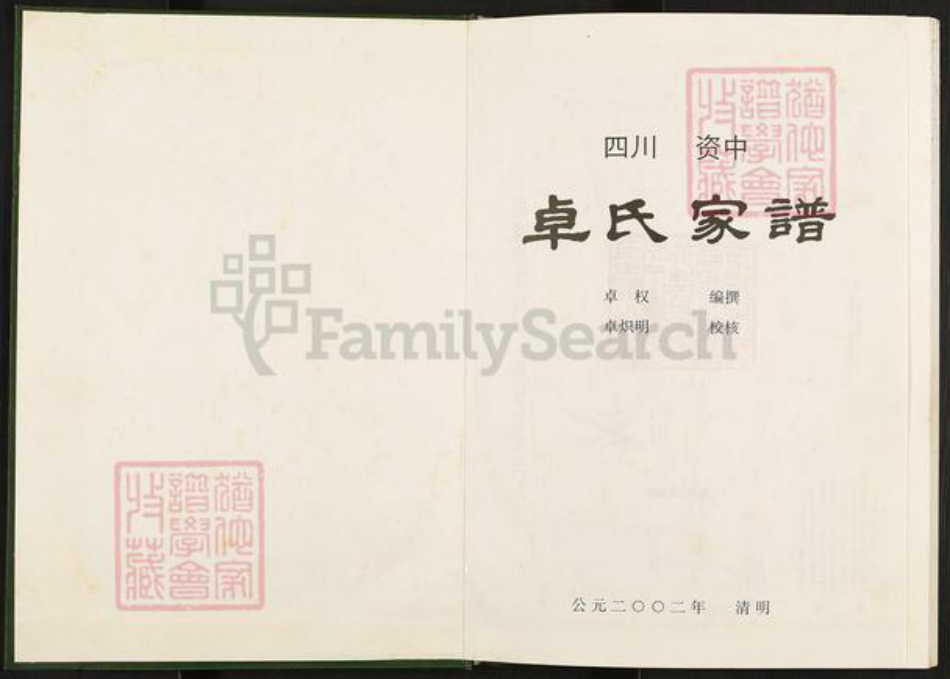 四川省内江市资中县龙江镇卓氏族谱-卓氏家谱.pdf电子版插图1