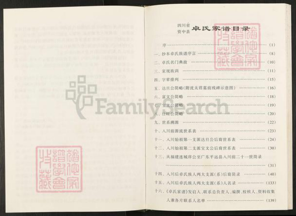 四川省内江市资中县龙江镇卓氏族谱-卓氏家谱.pdf电子版插图5