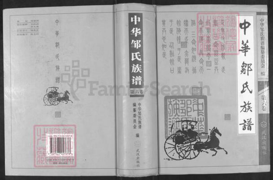 浙江省杭州市杭州市辖区邹氏范阳堂族谱-中华邹氏族谱.pdf电子版
