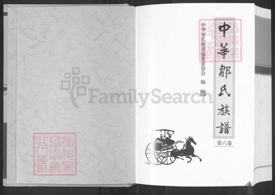 浙江省杭州市杭州市辖区邹氏范阳堂族谱-中华邹氏族谱.pdf电子版插图1