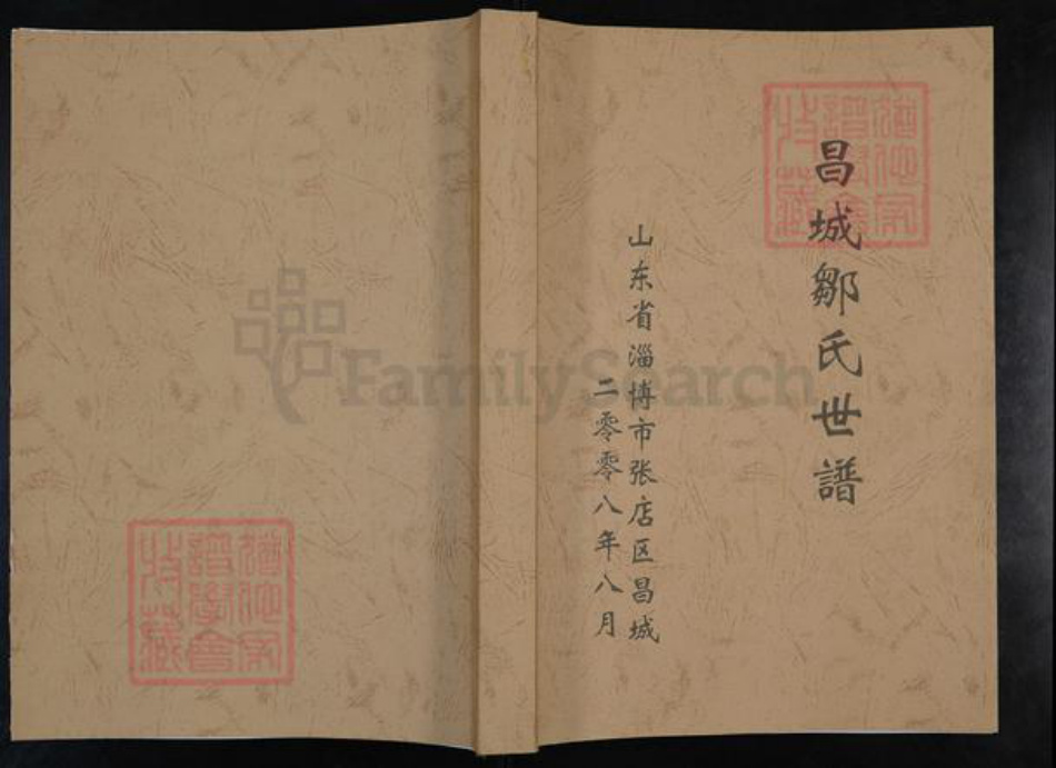 山东省淄博市张店区沣水镇邹氏族谱-昌城邹氏世谱.pdf电子版