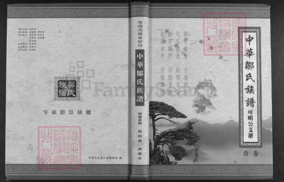 湖南省岳阳市岳阳县步仙镇邹氏范阳堂族谱-中华邹氏族谱.可明公支谱.pdf电子版