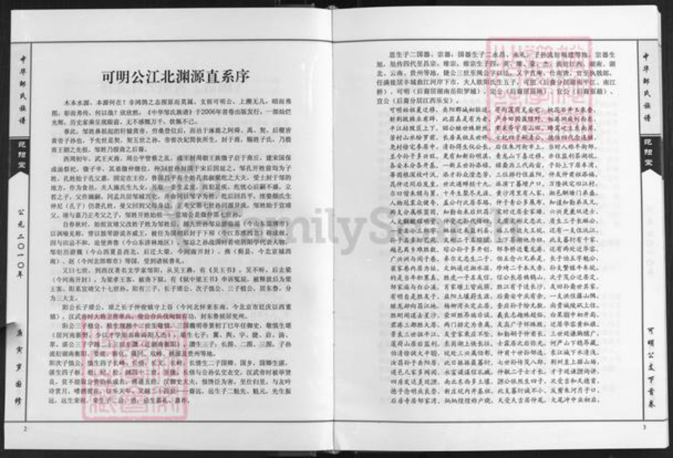 湖南省岳阳市岳阳县步仙镇邹氏范阳堂族谱-中华邹氏族谱.可明公支谱.pdf电子版插图3