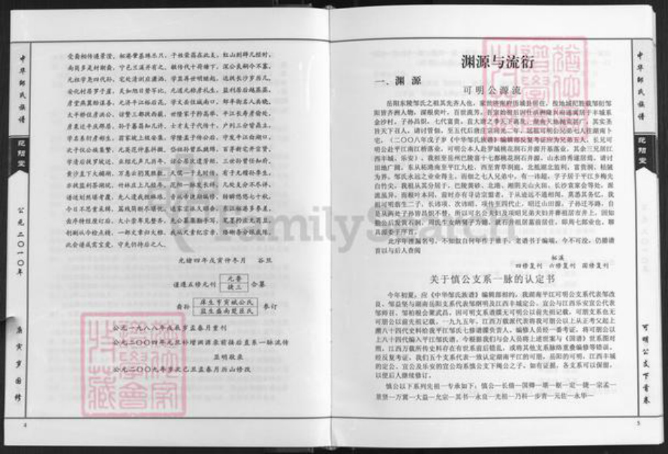 湖南省岳阳市岳阳县步仙镇邹氏范阳堂族谱-中华邹氏族谱.可明公支谱.pdf电子版插图4