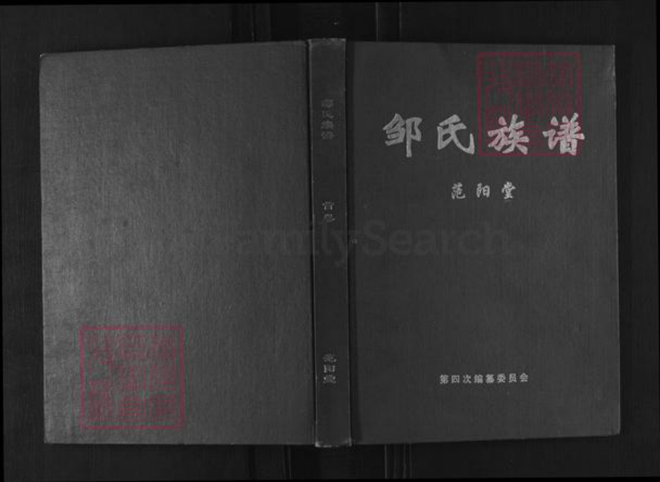 湖南省常德市津市市新洲镇邹氏范阳堂族谱-邹氏族谱.pdf电子版插图 湖南省常德市津市市新洲镇邹氏范阳堂族谱-邹氏族谱.pdf电子版插图