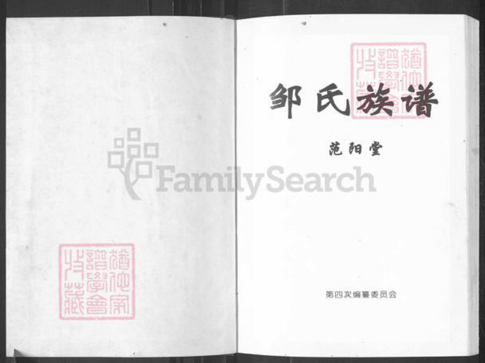 湖南省常德市津市市新洲镇邹氏范阳堂族谱-邹氏族谱.pdf电子版插图1 湖南省常德市津市市新洲镇邹氏范阳堂族谱-邹氏族谱.pdf电子版插图1