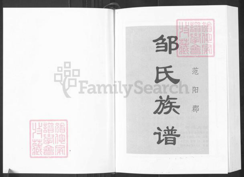 湖南省岳阳市汨罗市邹氏范阳堂族谱-邹氏族谱.pdf电子版插图1 湖南省岳阳市汨罗市邹氏范阳堂族谱-邹氏族谱.pdf电子版插图1