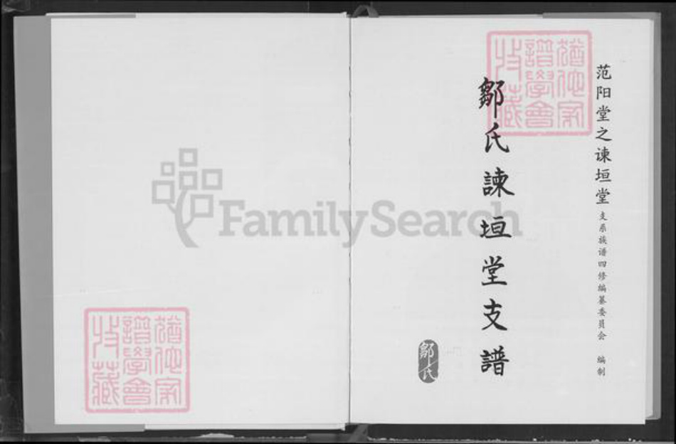 湖北省荆州市石首市邹氏谏垣堂族谱-邹氏谏垣堂支谱.pdf电子版插图1