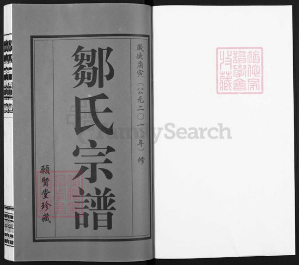 江苏省常州市武进县横林镇邹氏愿贤堂族谱-邹氏宗谱.pdf电子版插图1