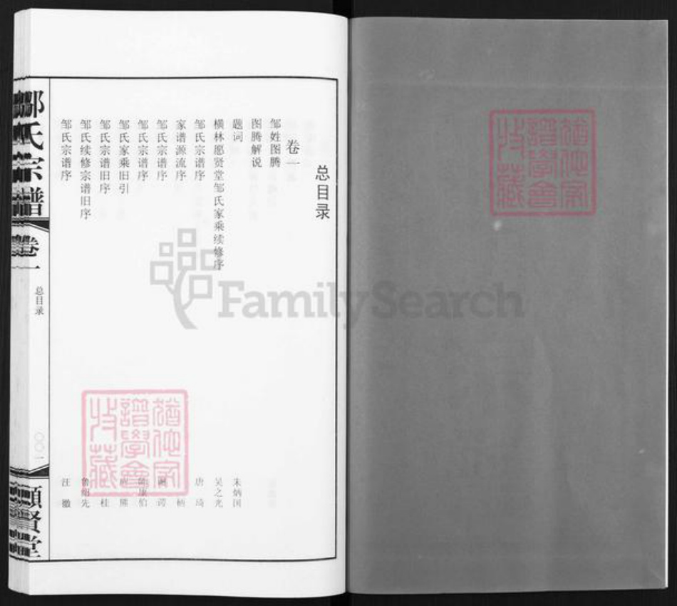 江苏省常州市武进县横林镇邹氏愿贤堂族谱-邹氏宗谱.pdf电子版插图2