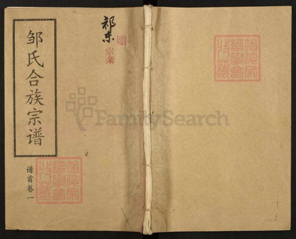 湖南省衡阳市常宁市柏坊镇邹氏敦知堂族谱-衡阳邹氏合修族谱.pdf电子版