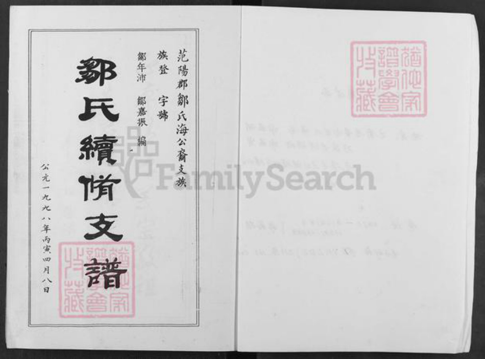 云南省昆明市东川区邹氏源本堂族谱-范阳邹氏海公裔锡禄支系支谱.pdf电子版插图2