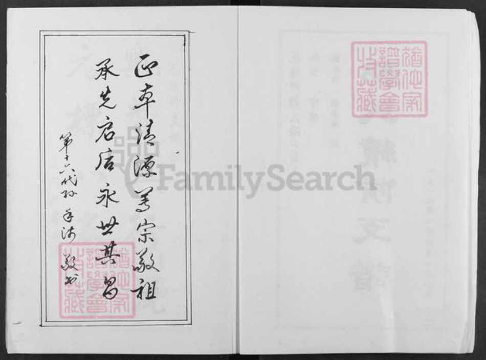 云南省昆明市东川区邹氏源本堂族谱-范阳邹氏海公裔锡禄支系支谱.pdf电子版插图3