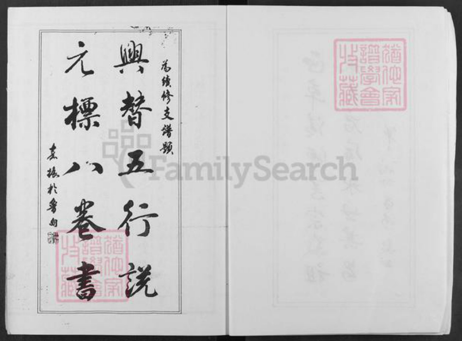 云南省昆明市东川区邹氏源本堂族谱-范阳邹氏海公裔锡禄支系支谱.pdf电子版插图4