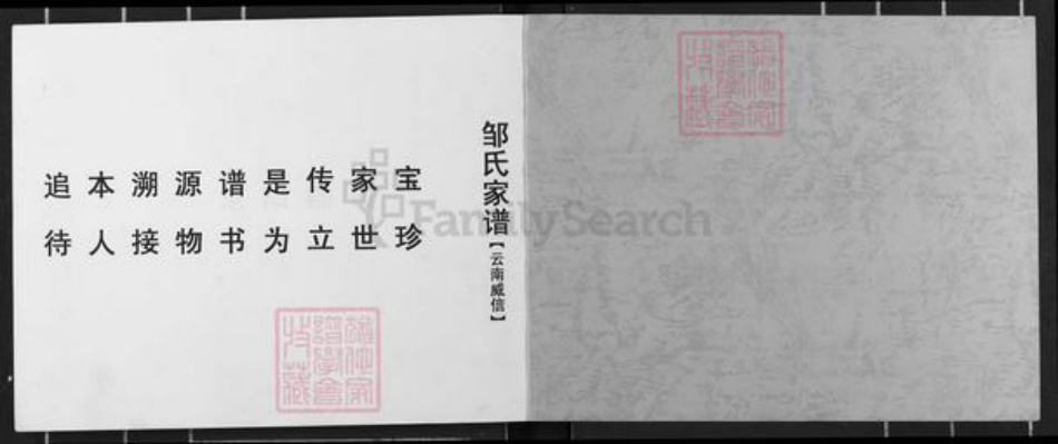 云南省昭通市威信县邹氏族谱-邹氏家谱(云南威信).pdf电子版插图1 云南省昭通市威信县邹氏族谱-邹氏家谱(云南威信).pdf电子版插图1