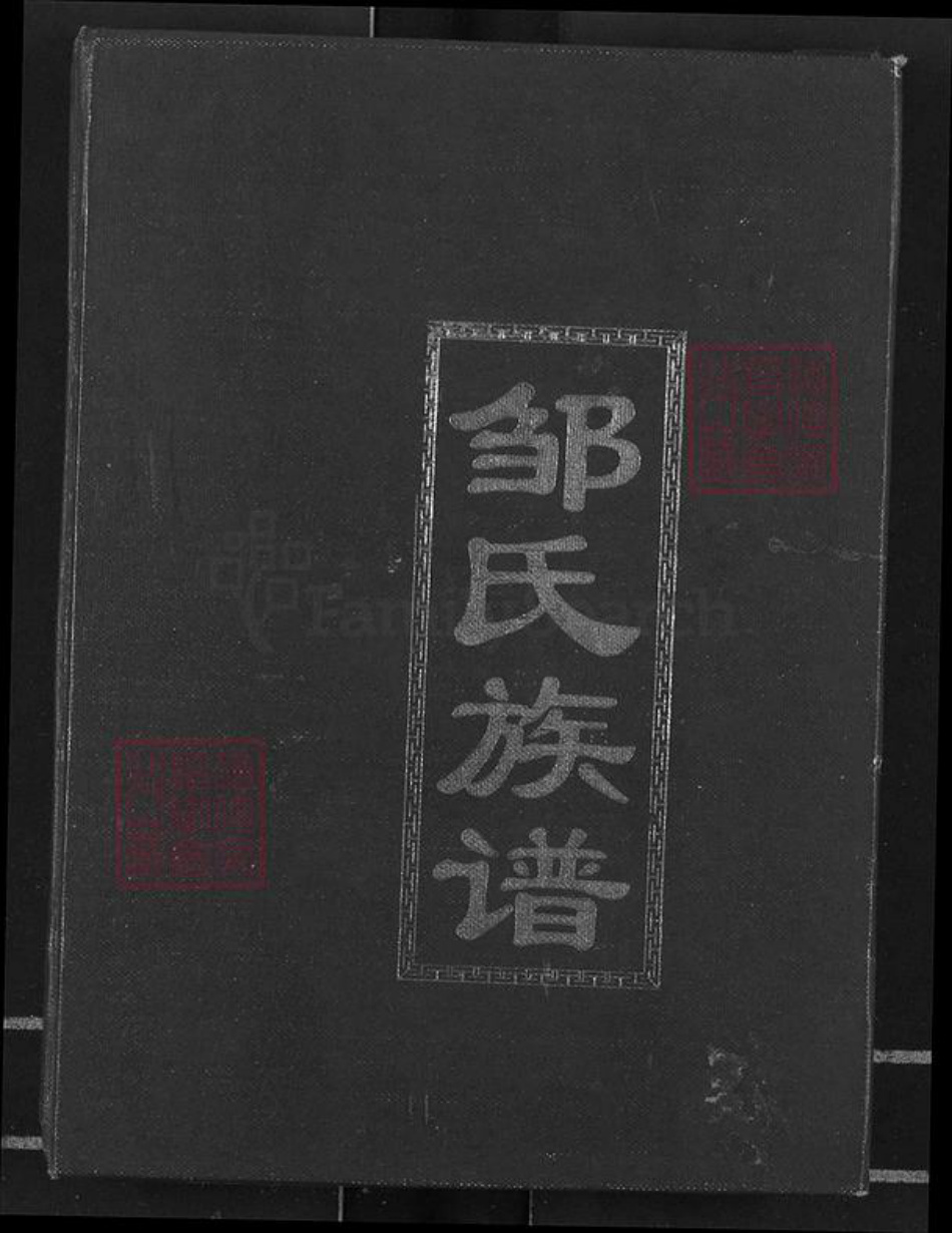 重庆市长寿区邹氏族谱-邹氏族谱.pdf电子版