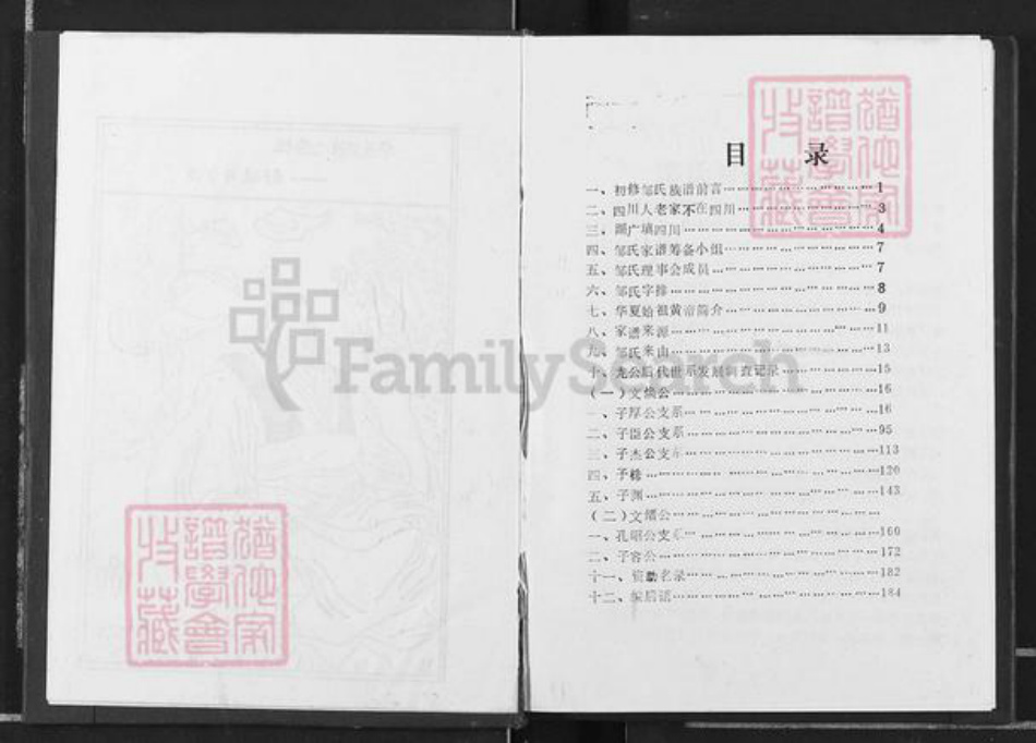 重庆市长寿区邹氏族谱-邹氏族谱.pdf电子版插图2