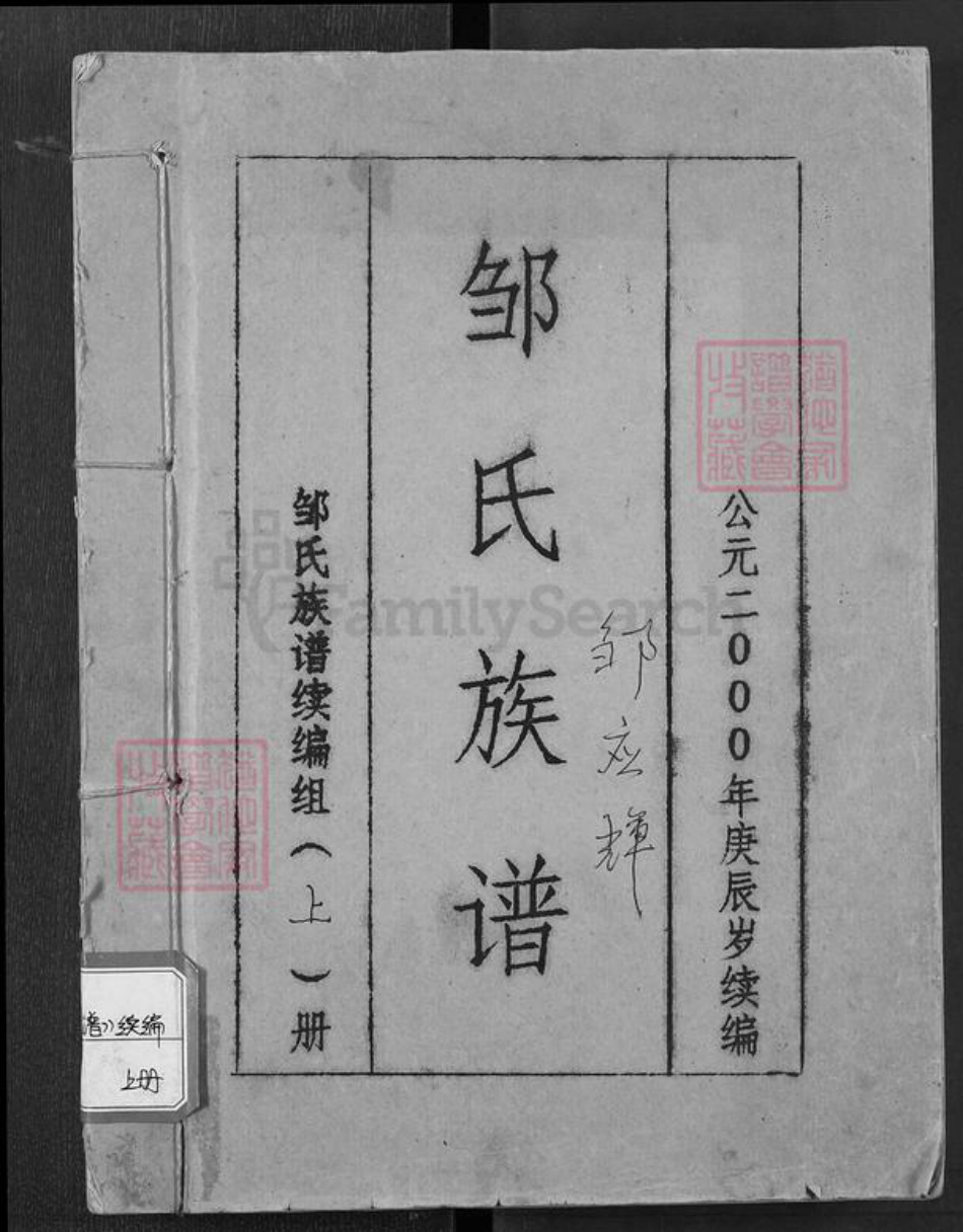 四川省宜宾市兴文县邹氏族谱-邹氏族谱.pdf电子版