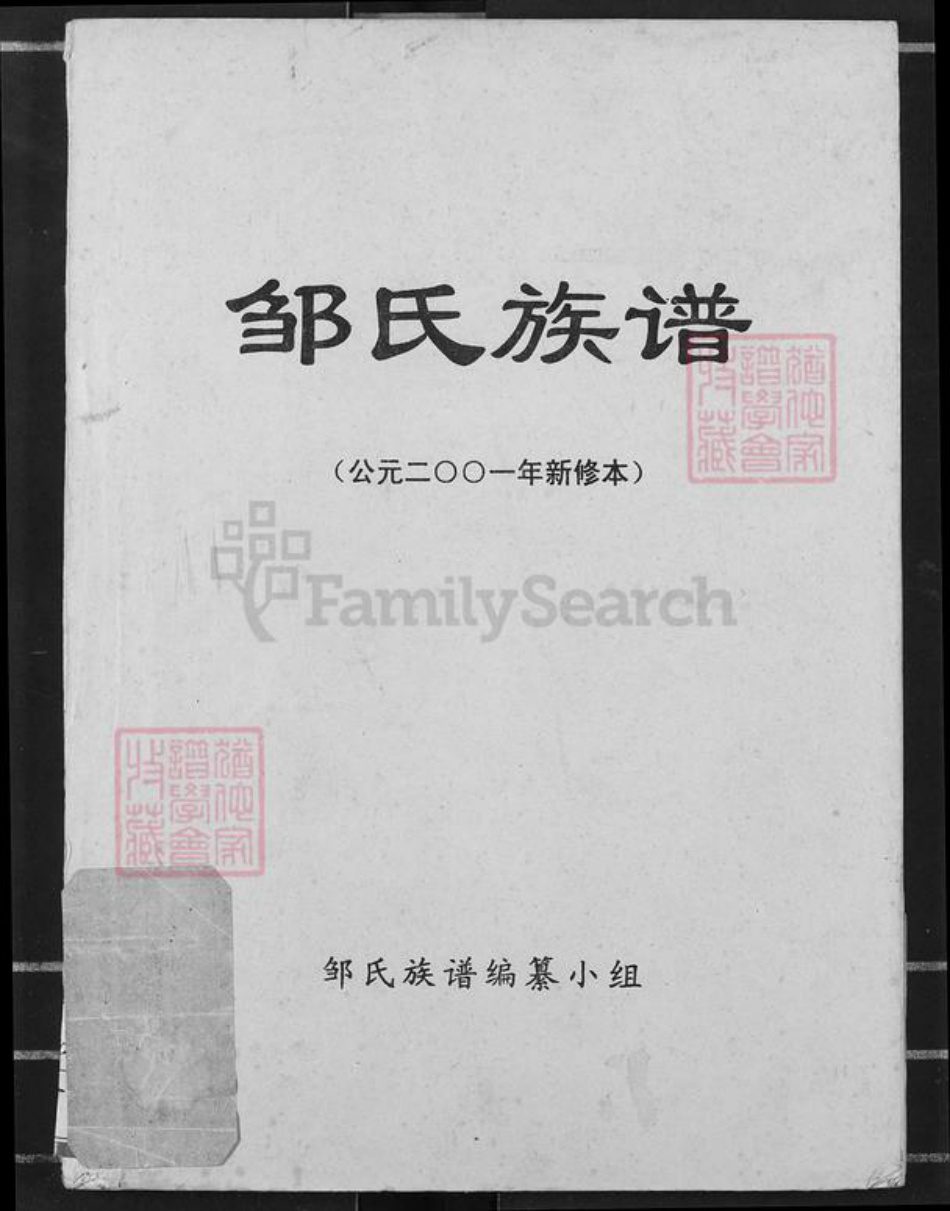 重庆市涪陵区垫江沙坪镇邹氏族谱-邹氏族谱.pdf电子版