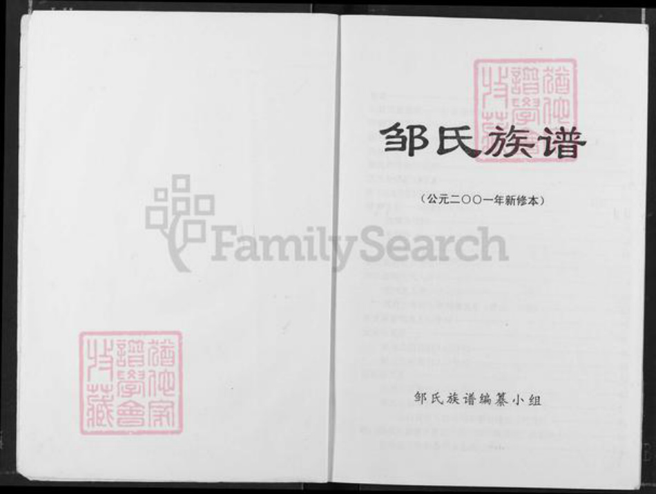 重庆市涪陵区垫江沙坪镇邹氏族谱-邹氏族谱.pdf电子版插图1