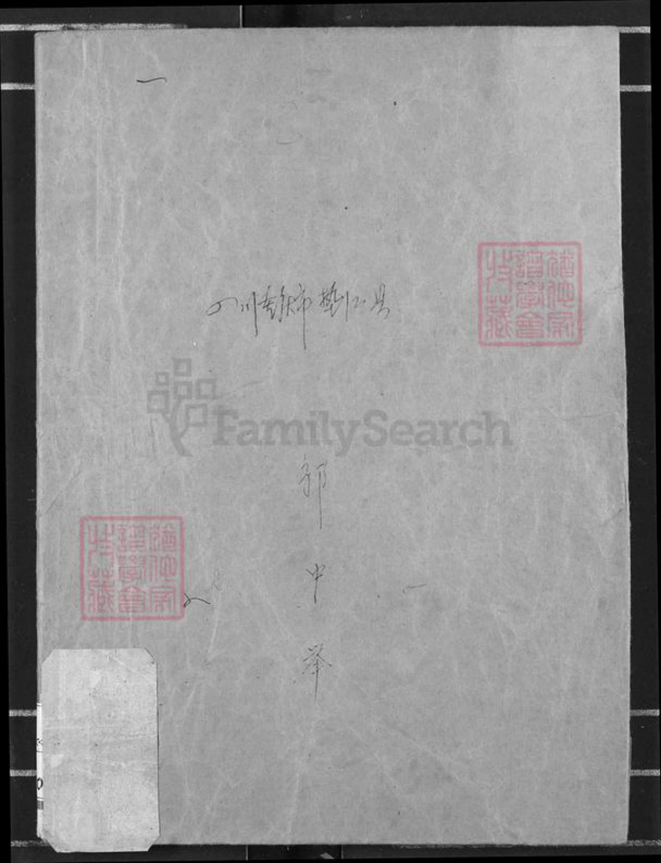 重庆市垫江县邹氏桂林堂族谱-邹氏通谱.pdf电子版