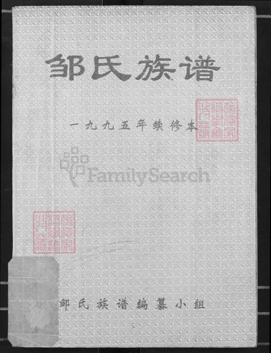 重庆市涪陵区垫江砚台镇邹氏桂林堂族谱-邹氏族谱.pdf电子版