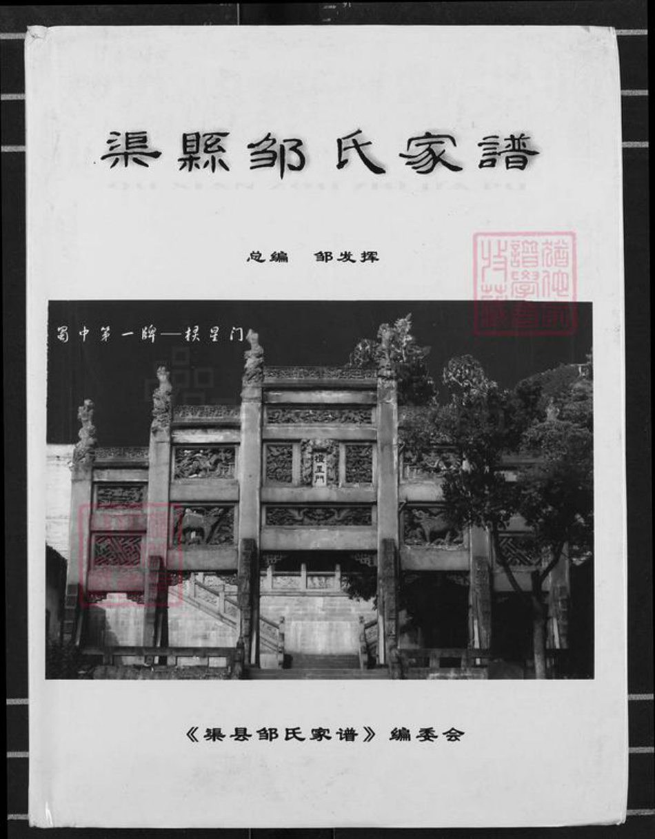 四川省达州市渠县龙凤镇邹氏族谱-渠县邹氏家谱.pdf电子版插图 四川省达州市渠县龙凤镇邹氏族谱-渠县邹氏家谱.pdf电子版插图
