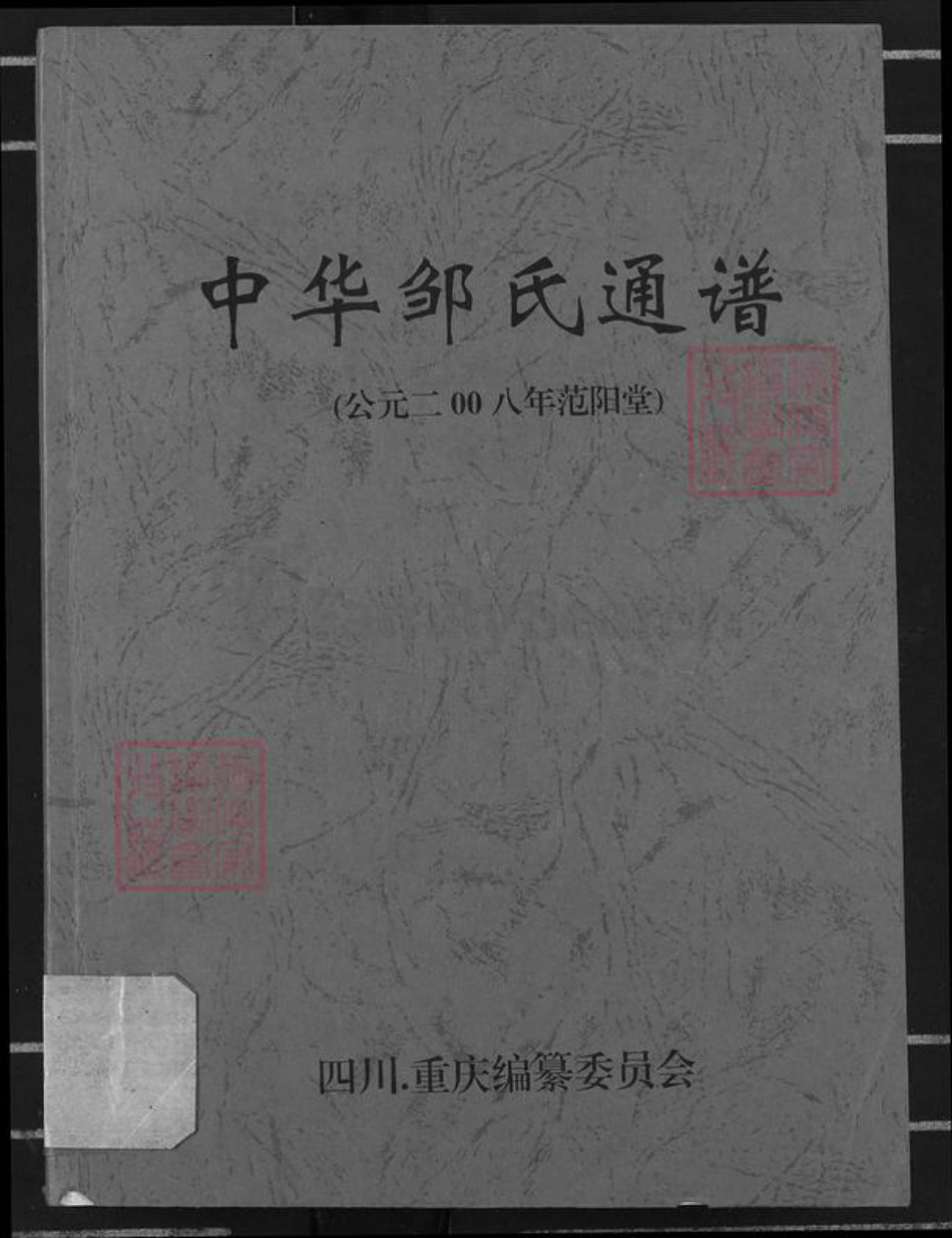 四川省广安市岳池县九龙街道邹氏范阳堂族谱-中华邹氏通谱.pdf电子版