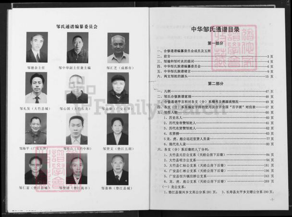 四川省广安市岳池县九龙街道邹氏范阳堂族谱-中华邹氏通谱.pdf电子版插图2