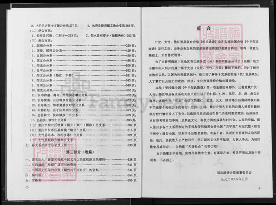 四川省广安市岳池县九龙街道邹氏范阳堂族谱-中华邹氏通谱.pdf电子版插图3