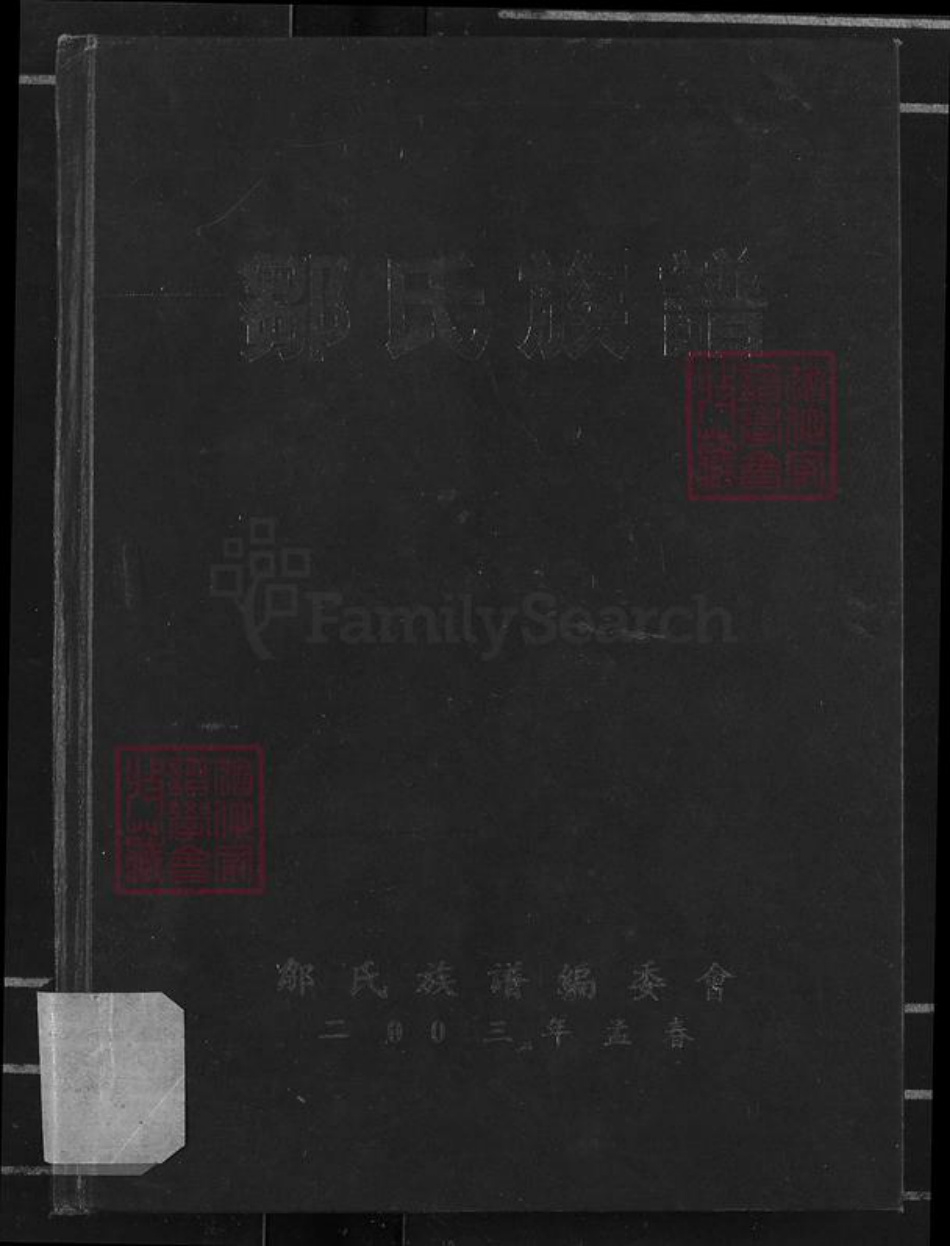 重庆市长寿区长寿邹氏族谱-邹氏族谱.pdf电子版
