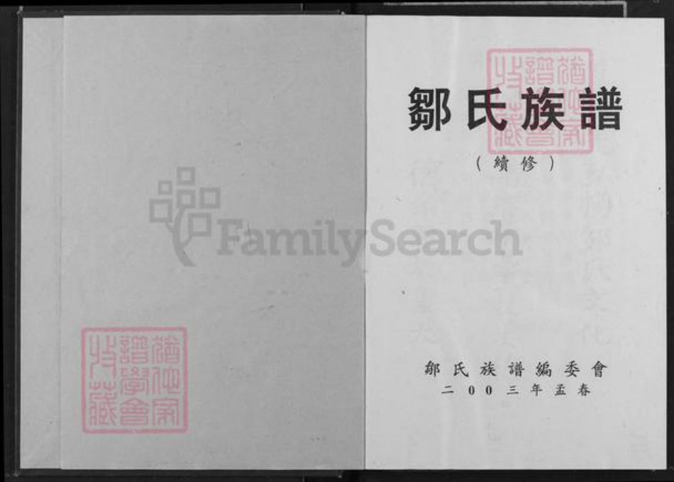 重庆市长寿区长寿邹氏族谱-邹氏族谱.pdf电子版插图1