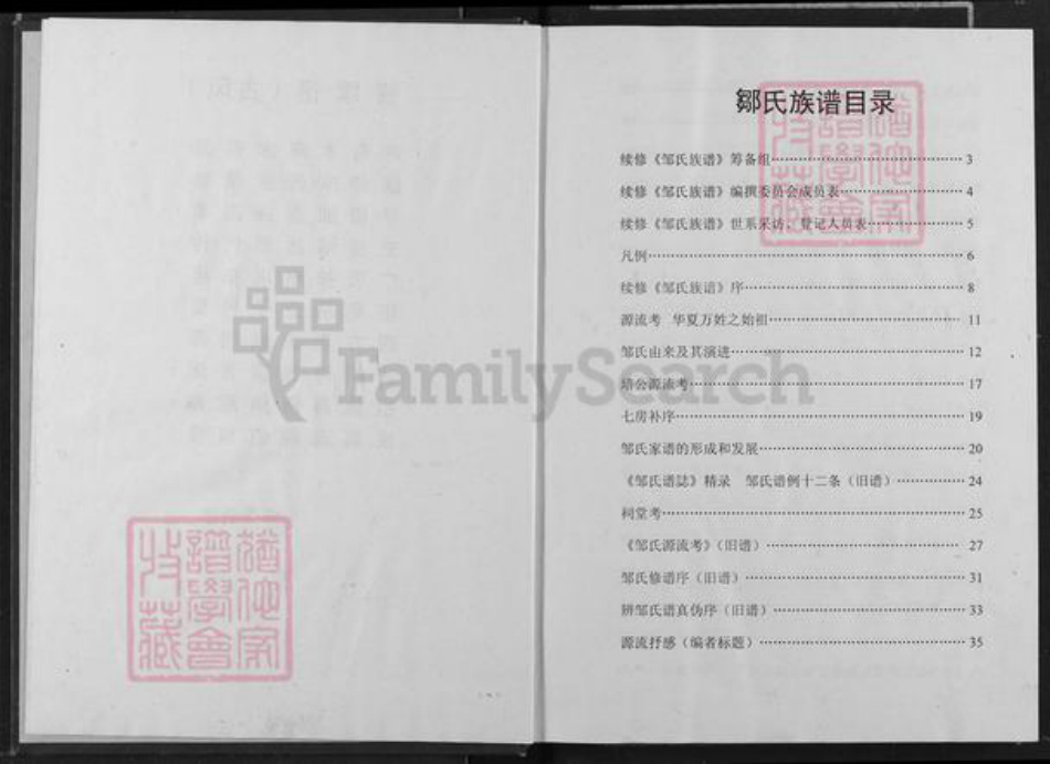 重庆市长寿区长寿邹氏族谱-邹氏族谱.pdf电子版插图4